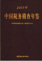 中国税务稽查年鉴 2003