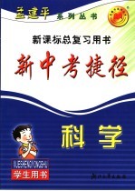 新中考捷径学生用书 数学