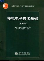 模拟电子技术基础 第4版