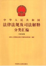 中华人民共和国法律法规及司法解释分类汇编 行政法卷 3