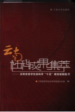 云南社科成果集萃 云南省哲学社会科学“十五”规划成果选介