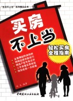 买房不上当 轻松买房全程指南