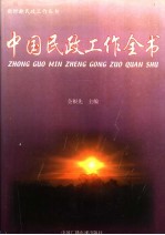 中国民政工作全书 上