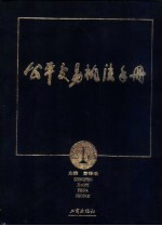 公平交易执法手册