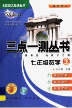 三点一测丛书 数学 七年级 上：北京师大版课标本 最新修订