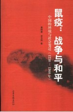 鼠疫：战争与和平 中国的环境状况与社会变迁：1230-1960