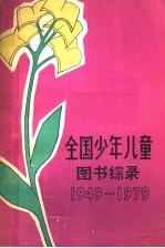 全国少年儿童图书综录 1949-1979