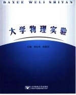 大学物理实验