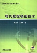 现代数控铣削技术
