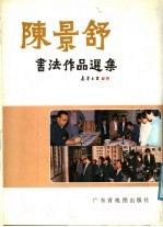 陈景舒书法作品选集