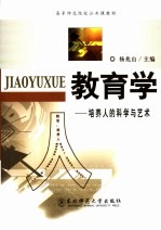教育学 培养人的科学与艺术