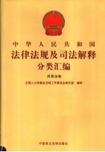 中华人民共和国法律法规及司法解释分类汇编 民商法卷 4