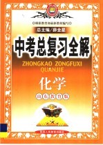 教材全解 中考总复习全解 化学 山东教育版