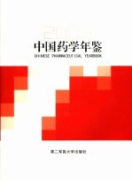 中国药学年鉴 2005