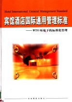 宾馆酒店国际通用管理标准:WTO环境下的标准化管理 上