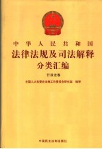 中华人民共和国法律法规及司法解释分类汇编 行政法卷 11
