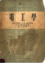 中等专业学校教学用书 电工学
