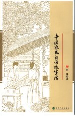 中国农民的生活