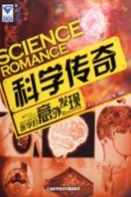 科学传奇 医学的意外发现