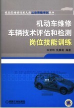 机动车维修车辆技术评估和检验技能训练