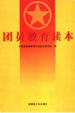 团员教育读本