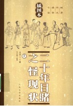 二十年目睹之怪现状 上 插图本