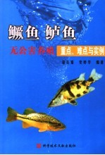 鳜鱼 鲈鱼无公害养殖重点、难点与实例
