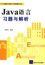 Java语言习题与解析