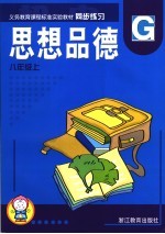 思想品德同步练习 八年级 上