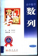龙门专题 高中数学:数列 最新修订