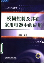 模糊控制及其在家用电器中的应用