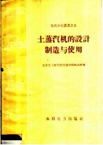 土蒸汽机的设计制造与使用