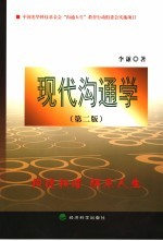 现代沟通学 第2版