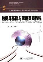 数据库基础与应用实践教程