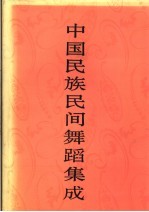 中国民族民间舞蹈集成 北京卷