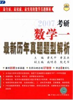 考研数学最新历年真题200题型解析 1