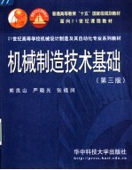 机械制造技术基础 第3版