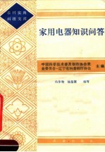 家用电器知识问答