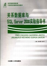 关系数据库与SQL Server 2000实验指导书