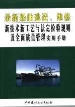 最新船舶建造、维修新技术新工艺与法定检验规则及全面质量管理实用手册 第4卷