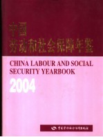中国劳动和社会保障年鉴 2004