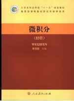 微积分 经管