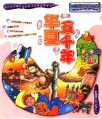 华夏五千年