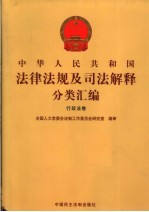 中华人民共和国法律法规及司法解释分类汇编 行政法卷 2