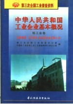 中华人民共和国工业企业基本概况 轻工业卷 文教体育、工艺美术、杂品业企业名录大全