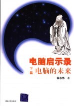 电脑启示录 下篇 电脑的未来