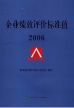 企业绩效评价标准值 2006