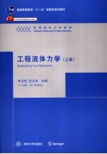 工程流体力学 上