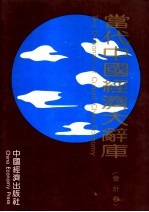 当代中国经济大辞库 会计卷