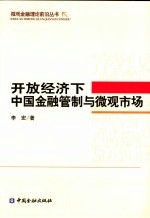 开放经济下中国金融管制与微观市场